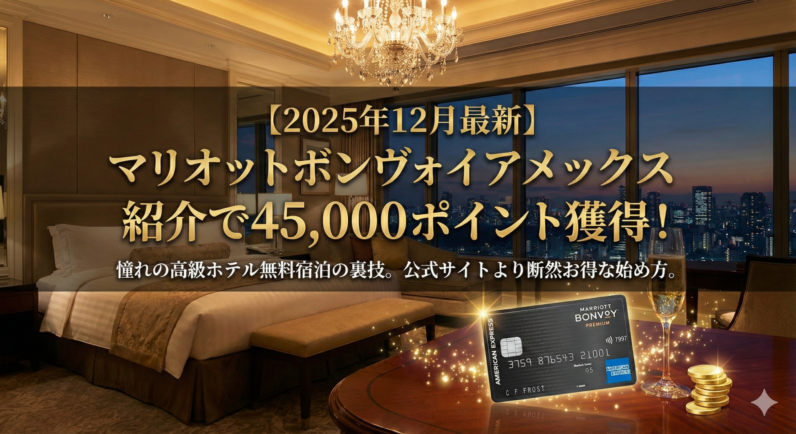 マリオットアメックス紹介特典で45,000pt獲得する唯一の方法を紹介！